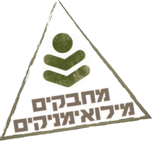 מחבקים מילואימניקים